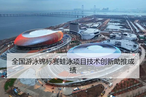全国游泳锦标赛蛙泳项目技术创新助推成绩 | HBSports